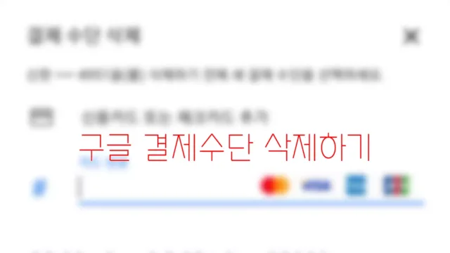 구글 결제 수단 삭제가 되지 않는 이유..