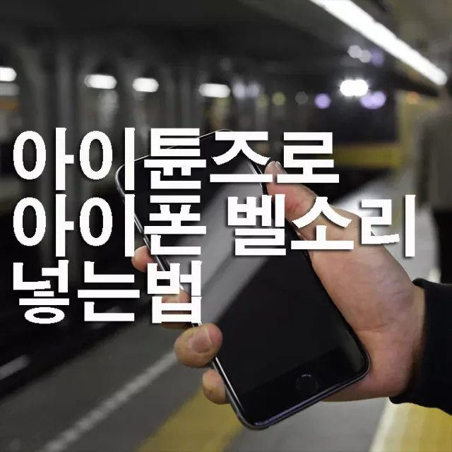 아이폰 벨소리 넣는법 – 아이튠즈