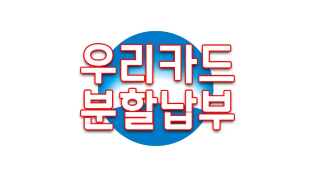 우리카드 분할납부 일시불 할부전환하는 방법