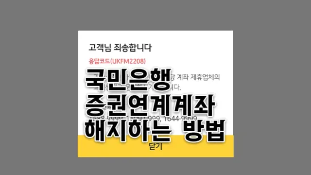 국민은행 증권연계계좌 해제 KBablePlus 해지가 안될 때