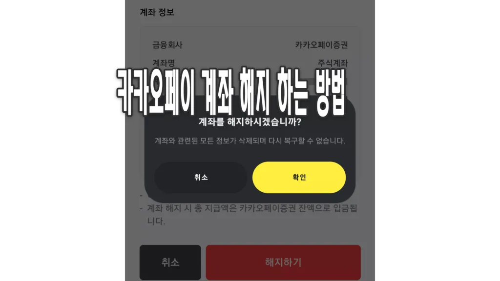 카카오페이 증권 계좌 해지하기