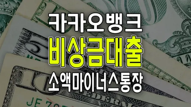카카오뱅크 비상금대출 주부 무직자 소액 마이너스 통장