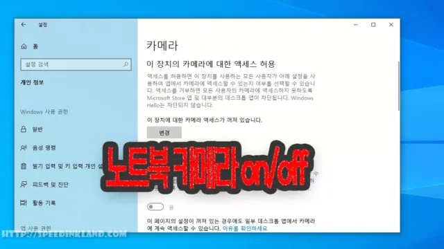 윈도우 10 노트북 카메라 기능 끄기 및 켜기