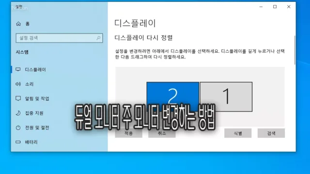 윈도우 10 듀얼 모니터
