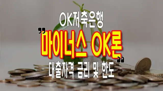 주부 대출 5,000만 원까지 이용 가능한 OK저축은행 마이너스 OK론