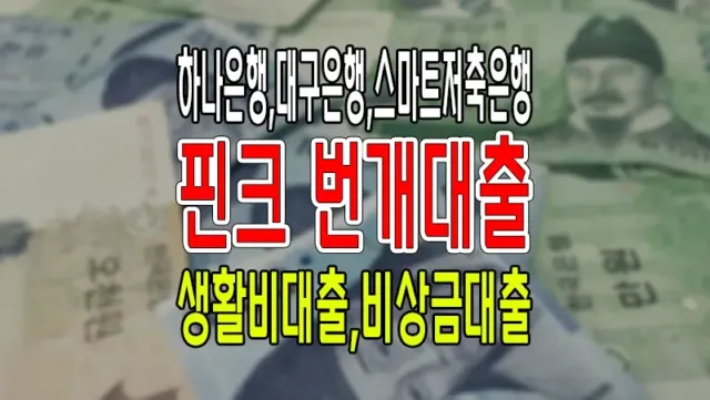 핀크 비상금대출 소액 생활비 하나 DGB대구 스마트저축은행 조건 정리