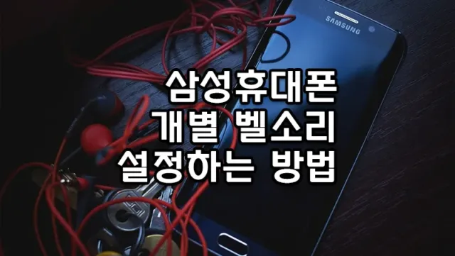 삼성 갤럭시 스마트폰 개별 벨소리 변경하는 방법