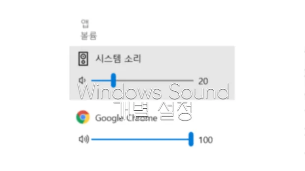 윈도우 10 시스템 소리, 개별 볼륨 조절 하기