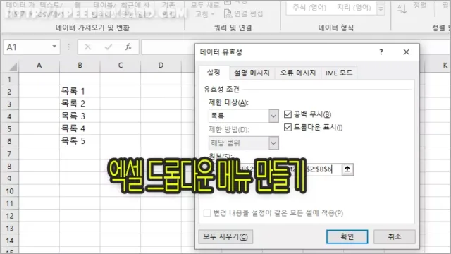 엑셀 드롭다운 메뉴 만들기