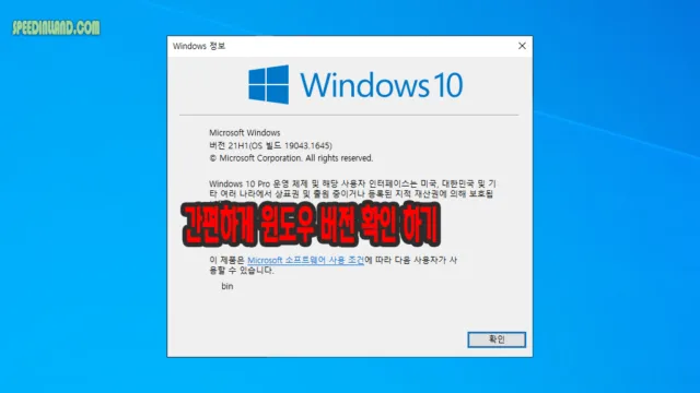 윈도우 버전 확인 방법