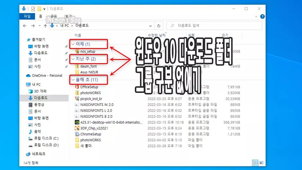 윈도우 10 다운로드 폴더 날짜별 구분 없애기