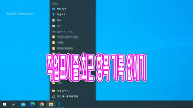 윈도우 10 작업표시줄 최근 사용기록 지우기