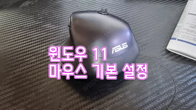 마우스 기본 설정