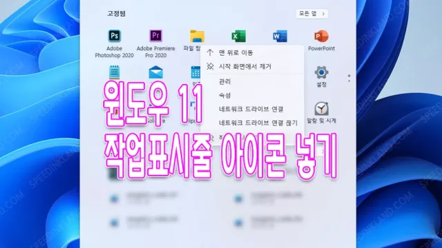 윈도우 11 작업 표시줄에 아이콘 넣기