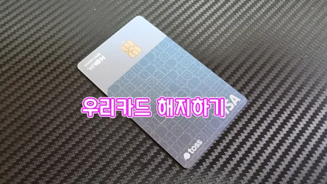 우리카드 해지 방법 교체 추가 발급