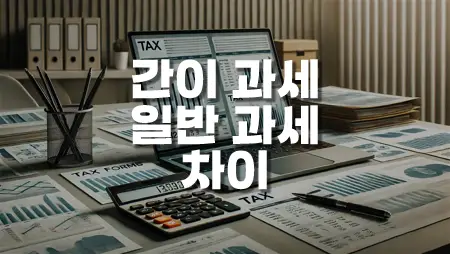 간이 과세와 일반 과세 차이