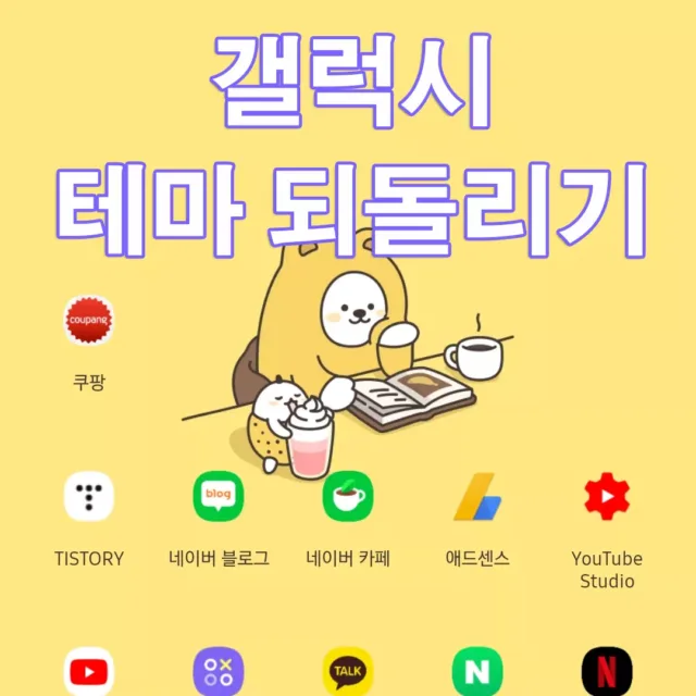 삼성 갤럭시 테마 해제하는 방법