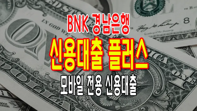 BNK 경남은행 모바일 신용대출 플러스 이용대상 한도 금리 신청방법