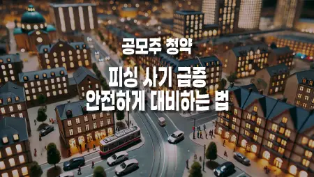 공모주 청약 피싱 사기, 안전하게 대비하는 법