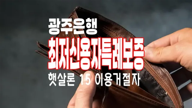 광주은행 최저 신용자 특례보증대출, 햇살론 15 거절 이력 보유자