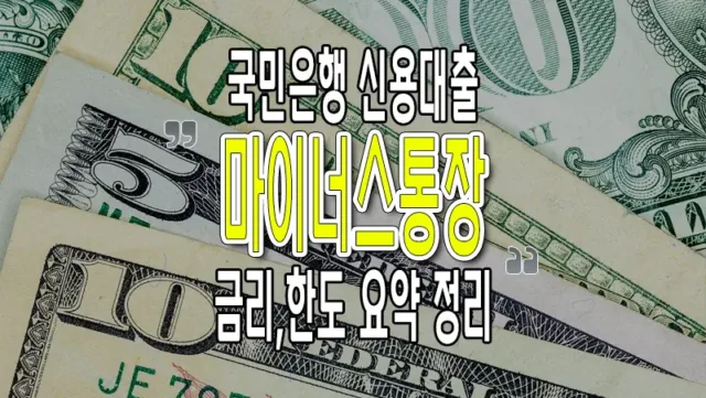 국민은행 마이너스통장 금리 한도 개설 방법