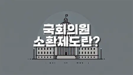 국회의원_소환제도란