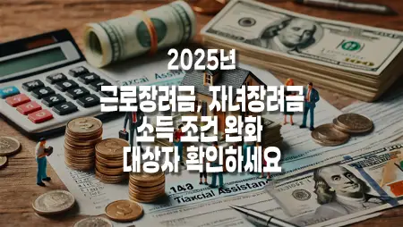 2025년 근로장려금, 자녀장려금 소득 조건 완화 대상자 확인하세요