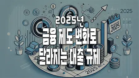 금융 제도 변화로 대출 규제가 달라진다!