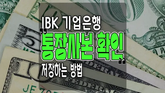 기업은행 통장사본 모바일 컴퓨터 확인 및 저장하는 방법 선택 기업은행 통장사본 모바일 컴퓨터 확인 및 저장하는 방법