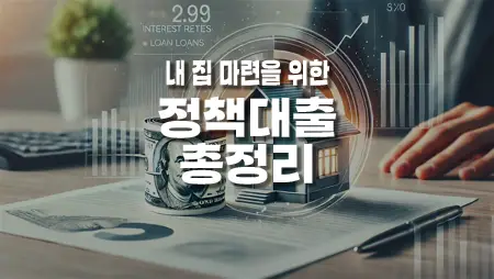 내-집-마련을-위한-정책대출-총정리