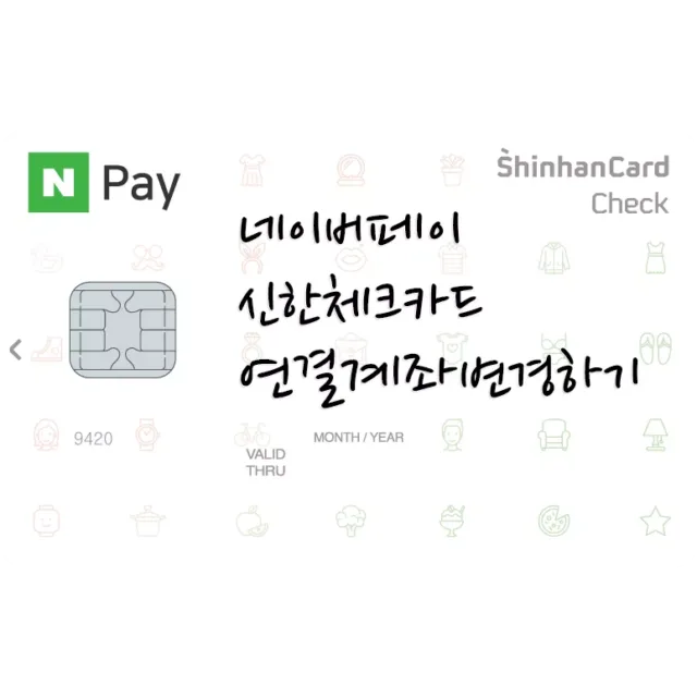 네이버페이 신한체크카드 연결계좌 변경하는 방법