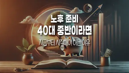 40대 후반 노후