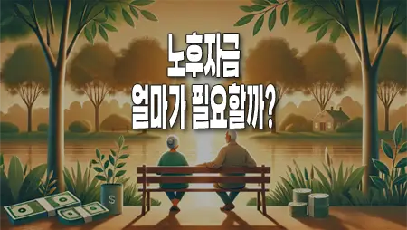 노후자금, 은퇴 후 걱정 없는 삶을 위한 준비는 어떻게 해야 할까?
