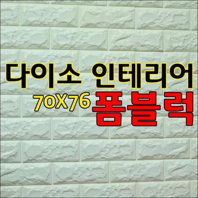 다이소 폼블럭 인테리어 단열벽지
