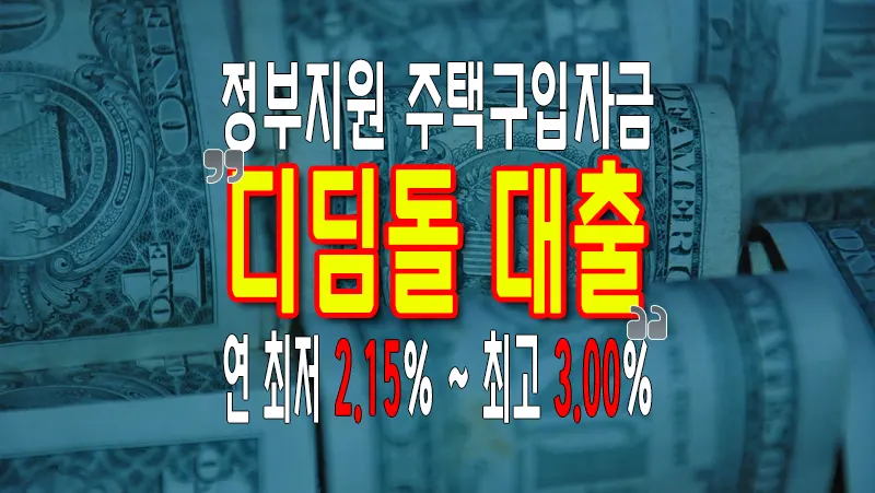 내집마련 디딤돌 대출 정부지원 주택구입 저금리 상품