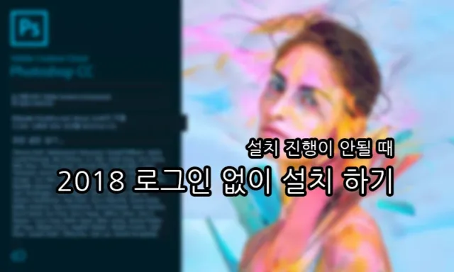 로그인 없이 포토샵, 프리미어 프로 2018 버전 설치하기