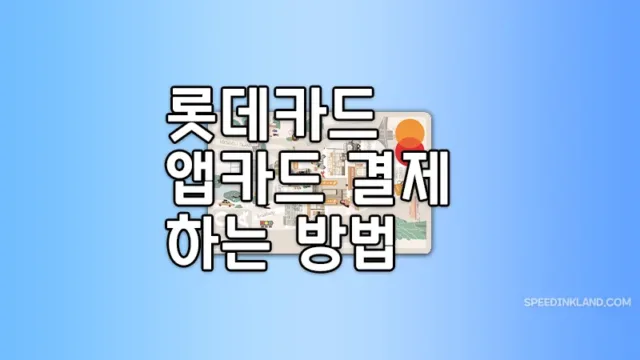 롯데카드 앱카드 결제