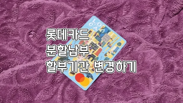 롯데카드 분할납부 할부기간 변경