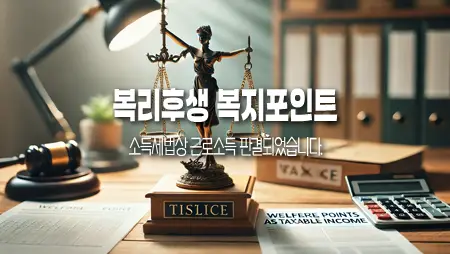 복지포인트_근로소득_인정