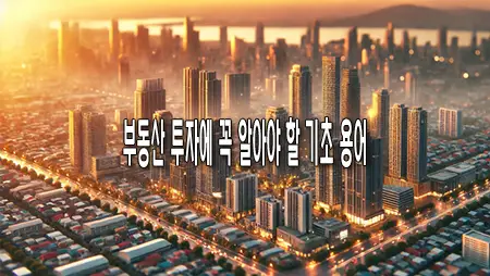 부동산 투자에 꼭 알아야 할 기초 용어와 핵심 팁