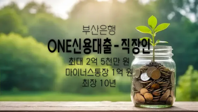 부산은행 직장인 신용대출 한도 및 금리 요약 정리 마이너스통장 가능