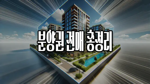분양권 전매란?