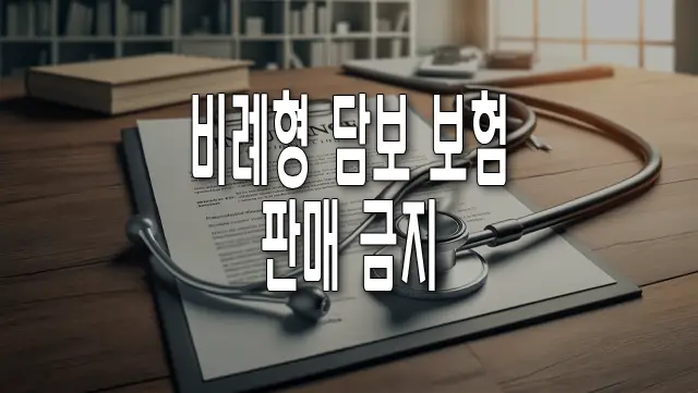 비례형 담보 보험 판매 금지, 그 배경과 주요 이슈