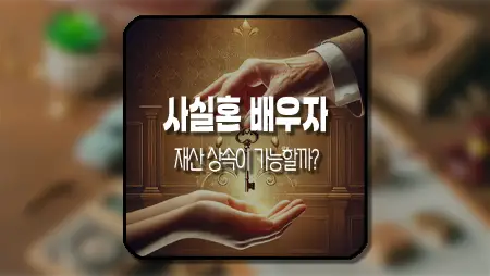 사실혼-배우자-재산-상속권