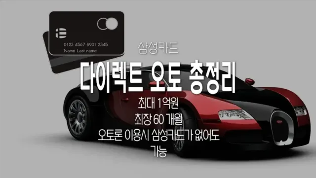 삼성카드_다이렉트_오토_카드할부_오토할부_오토론