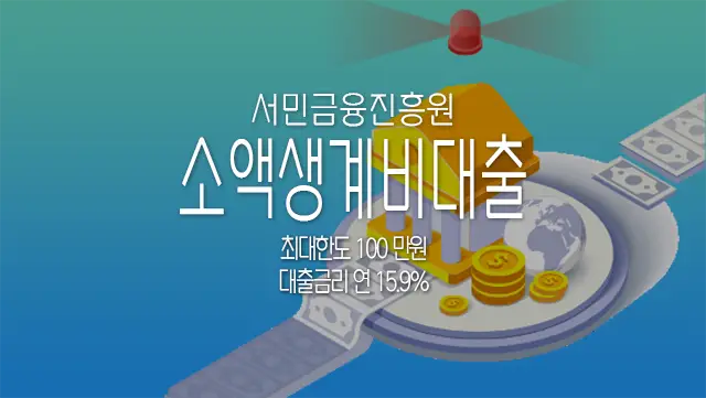 서민금융진흥원 소액생계비대출 신청부터 추가대출까지 자세히 알아보기