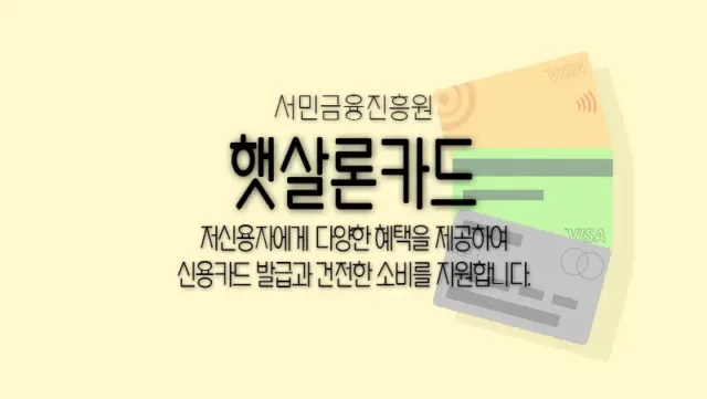 서민금융진흥원_햇살론_카드_신용카드_발급_한도