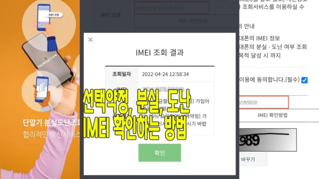 스마트폰 중고 거래 분실,도난,선택약정 가능 확인 하는 방법