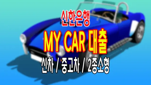 신한은행 마이카 신차, 중고차 대출 한도 조건 금리