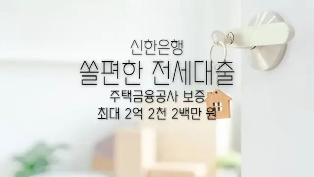 신한은행 쏠편한 전세대출(주택금융공사) 이용대상, 한도 및 금리 요약 정리